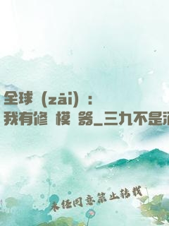 全球災(zāi)變：我有修煉模擬器