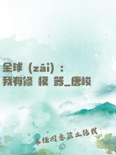 全球災(zāi)變：我有修煉模擬器