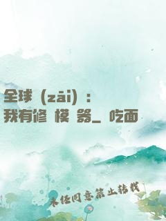 全球災(zāi)變：我有修煉模擬器
