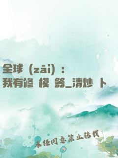 全球災(zāi)變：我有修煉模擬器
