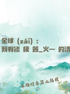 全球災(zāi)變：我有修煉模擬器