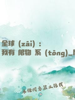 全球災(zāi)變：我有無限物資系統(tǒng)