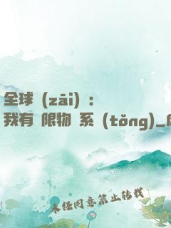 全球災(zāi)變：我有無限物資系統(tǒng)