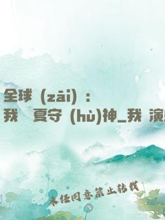 全球災(zāi)變：我為華夏守護(hù)神