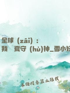 全球災(zāi)變：我為華夏守護(hù)神