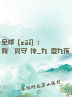 全球災(zāi)變：我為華夏守護神