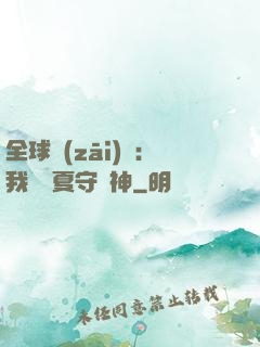 全球災(zāi)變：我為華夏守護神