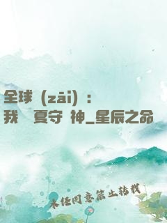 全球災(zāi)變：我為華夏守護神