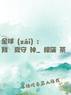 全球災(zāi)變：我為華夏守護神