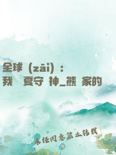 全球災(zāi)變：我為華夏守護神