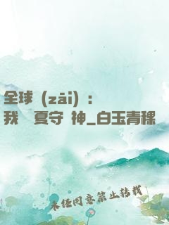 全球災(zāi)變：我為華夏守護神