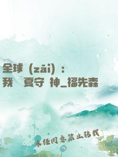 全球災(zāi)變：我為華夏守護神