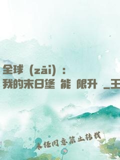 全球災(zāi)變：我的末日堡壘能無限升級