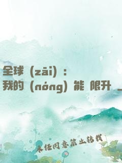 全球災(zāi)變：我的農(nóng)場能無限升級