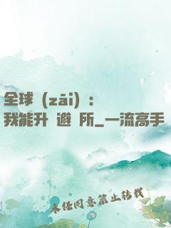 全球災(zāi)變：我能升級避難所