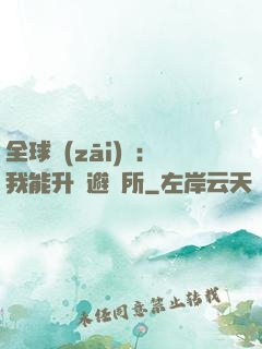 全球災(zāi)變：我能升級避難所