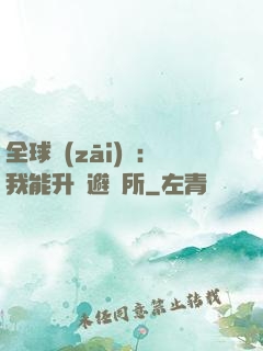 全球災(zāi)變：我能升級避難所