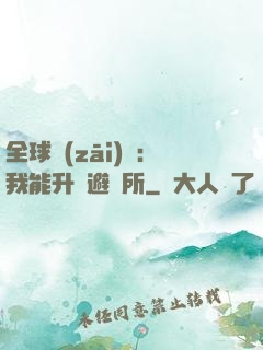 全球災(zāi)變：我能升級避難所