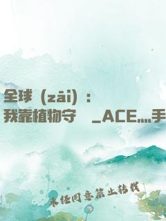 全球災(zāi)變：我靠植物守國門