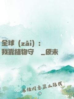 全球災(zāi)變：我靠植物守國門
