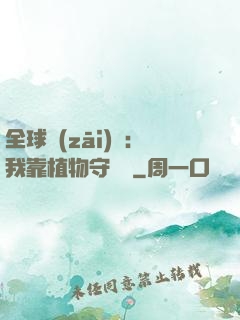 全球災(zāi)變：我靠植物守國門
