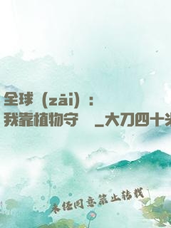全球災(zāi)變：我靠植物守國門
