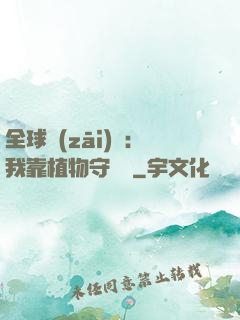 全球災(zāi)變：我靠植物守國門