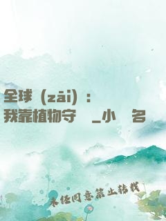 全球災(zāi)變：我靠植物守國門