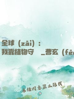 全球災(zāi)變：我靠植物守國門