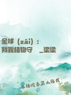 全球災(zāi)變：我靠植物守國門