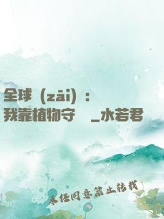 全球災(zāi)變：我靠植物守國門