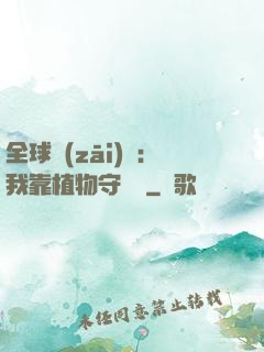 全球災(zāi)變：我靠植物守國門