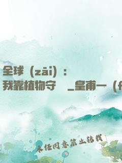 全球災(zāi)變：我靠植物守國門