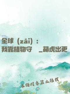全球災(zāi)變：我靠植物守國門