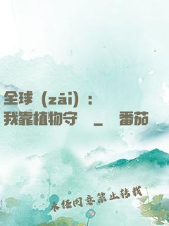 全球災(zāi)變：我靠植物守國門
