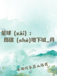 全球災(zāi)變：開局建設(shè)地下城