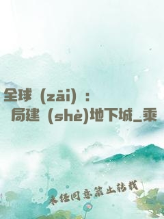 全球災(zāi)變：開局建設(shè)地下城