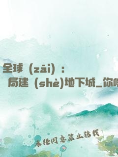 全球災(zāi)變：開局建設(shè)地下城