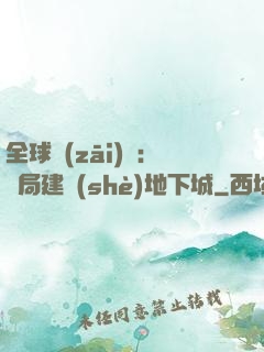 全球災(zāi)變：開局建設(shè)地下城
