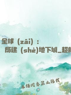 全球災(zāi)變：開局建設(shè)地下城