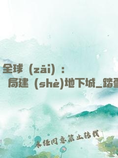 全球災(zāi)變：開局建設(shè)地下城