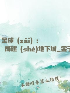 全球災(zāi)變：開局建設(shè)地下城