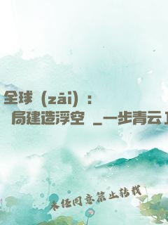 全球災(zāi)變：開局建造浮空島