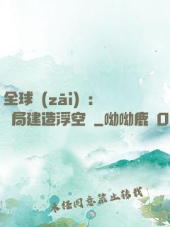 全球災(zāi)變：開局建造浮空島