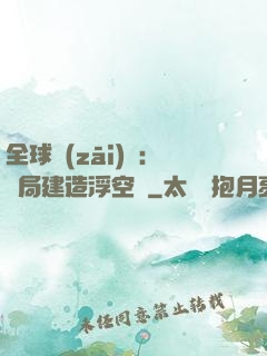 全球災(zāi)變：開局建造浮空島