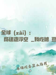 全球災(zāi)變：開局建造浮空島