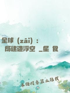 全球災(zāi)變：開局建造浮空島