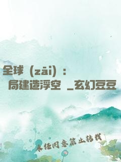 全球災(zāi)變：開局建造浮空島