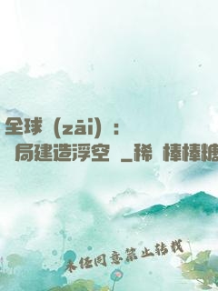 全球災(zāi)變：開局建造浮空島