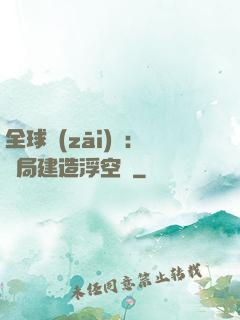 全球災(zāi)變：開局建造浮空島